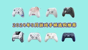 【游戏手柄】2024年9月高性价游戏选购攻略 各价位闭眼可入的游戏手柄推荐