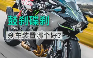 碟刹鼓刹怎么选？
