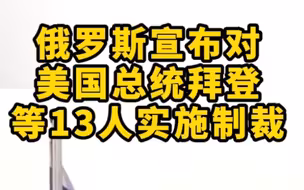 俄罗斯宣布对美国总统拜登等13人实施制裁