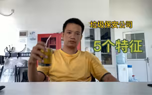 垃圾保安公司5个特征你的公司占了几条