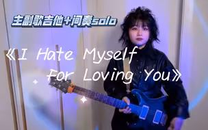 《I Hate Myself For Loving You》- Joan Jett 主副歌吉他+间奏电吉他solo