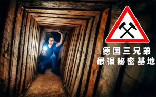 德国三兄弟为了实现儿时梦想，三个月时间在野外打造出最完美的秘密基地
