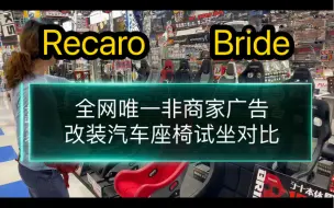 全网唯一非商家广告Recaro和Bride各型号桶椅试坐对比体会