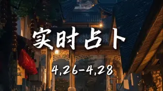 4.26-4.28【实时占卜】一键三连，留下问题即可参与！