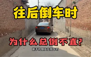 想把车倒直？要调整少调整，不管斜正，只顾宽窄