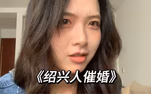 《绍兴人催婚》