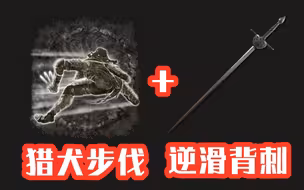 【艾尔登法环】萎了的猎犬步伐还能玩吗