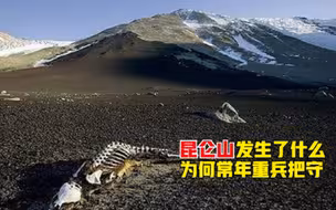 昆仑山为何常年重兵把守？被称“万山之祖”，到底藏着什么秘密？