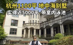 杭州宋城地中海1100平独栋别墅，花园3500平，是不是你心中的居所