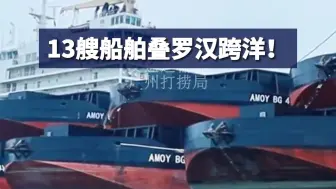 13艘船舶叠罗汉跨洋！8万吨半潜船“华瑞龙”开启舰队级运输