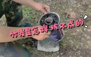 自制炭化炉焖一炉子竹炭，可调风门的制作过程简单方便
