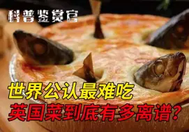 世界公认最难吃的菜，英国菜为啥成黑暗料理？看完直呼太离谱！