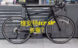 顶级铝合金车架的tcr slr多重？