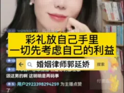 彩礼放自己手里，一切先考虑自己的利益#干货分享 #女性力量  #女生必看 #女性智慧 #情感