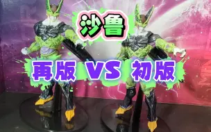 眼镜厂手办bwfc沙鲁，初版与再版pk！差距咋这么大呢？