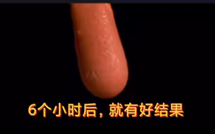 6个小时后，一切都有好结果