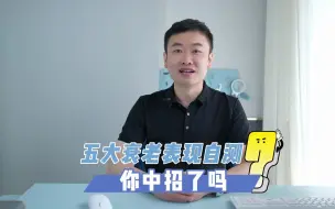 五大衰老表现你中招了吗？