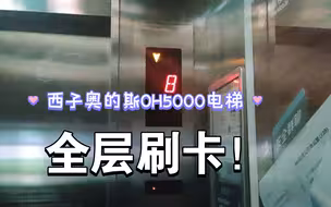 （需要刷卡）万和阁C座的西子奥的斯OH5000电梯