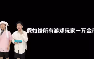 假如给所有游戏玩家一万金币，你会怎么样