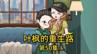 第50集丨作为曾经的废物女婿如今住上了千万别墅，表妹小姨怀疑房子是租借而来，没想到下一刻地产老总的一句话道明了真相，而得知真相的表妹为帮我解释，却遭小姨一顿毒打