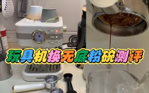蓝宝kf01入门咖啡机测评，玩具机有必要换粉碗嘛？