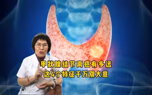 甲状腺结节离癌有多远？这4个特征，警惕身体发出“癌症警报”！