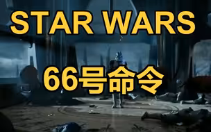 【星球大战】绝地大屠杀，66号密令（语音重置）