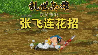 作为武将争霸人气选角，这把必须高连频出