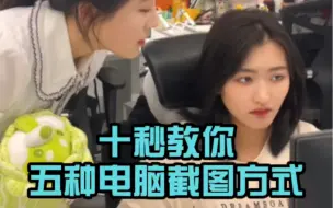 五种电脑截图方法，全知道的不超过百分之一！
