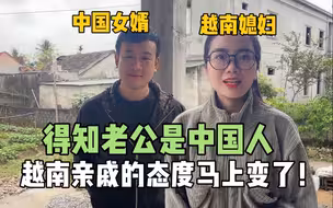 越南亲戚迟迟不动工，得知我是中国女婿，态度直接变了：马上来！