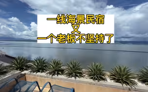 大理又一个海景房老板不干了，老板撤摊一般有几个原因，其中一个应该是赚钱达不到预期，您觉得还有哪些原因
