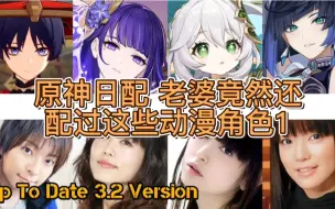 原神日本CV竟然还配过这些动漫角色1