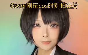 Coser刚玩cos时别拍正片