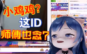【新】小团团看师傅念ID! 小叽叽都念？