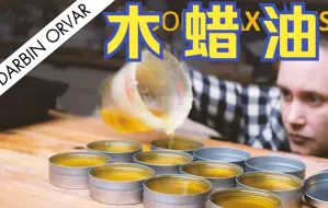 【木工知识】终极指南：纯天然木蜡油的调配、制作和使用 转自 Darbin Orvar