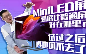 Miniled屏和普通led屏有何区别？用完之后回不去了