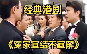 一口气看完经典港剧《冤家宜结不易解》，九十年代经典港风爱情轻喜剧