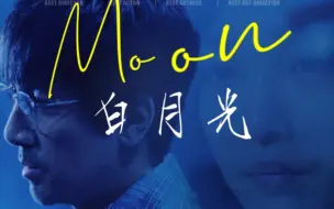 三体白月光