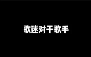 歌迷对于歌手是什么意义？自十周年那封信之后，他写的每一篇文章我都想让他全念一遍hhh