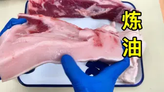 今年必会技能炼油，选这样的肥膘炼的油才嘎嘎香