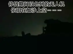 停战期间以色列的无人机依旧在加沙上空盘旋，加沙…加沙…