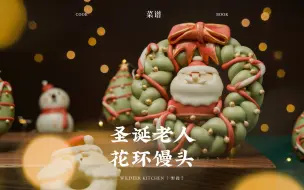圣诞馒头-圣诞花环