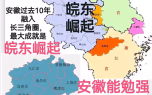 安徽能勉强融入长三角，为何江西很难？
