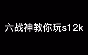 超体s12k是真的猛啊 #和平精英古天乐