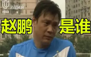 【科普】被范志毅点名批评的赵鹏到底是谁？他的足球生涯又经历过什么？