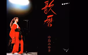 中島みゆき「歌曆 Page 86 戀歌」