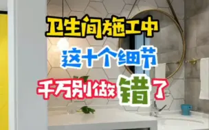 卫生间施工中  这十个细节！千万别做错了！