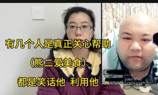 有几个人真正关心（熊二爱美食）都是笑话他，利用他