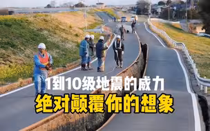 1到10级地震威力分别有多大？看完颠覆你的认知