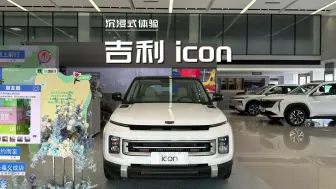 2025款吉利icon 1.5T玲珑倾城版